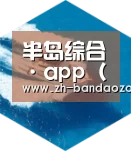 半岛综合六项技术 品质先行