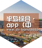 半岛综合深耕渠道 占领市场