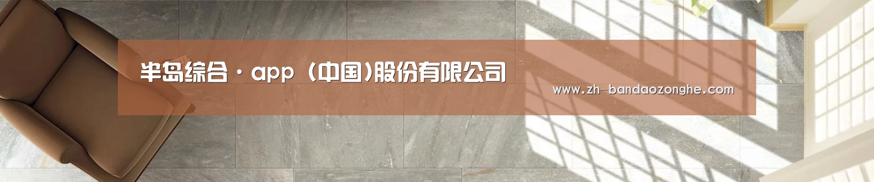 半岛综合·app (中国)股份有限公司