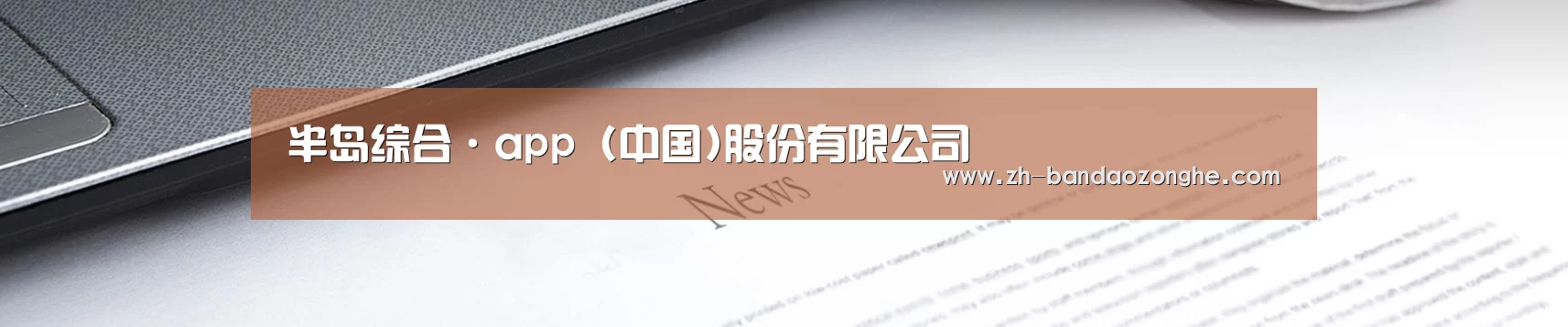 半岛综合·app (中国)股份有限公司