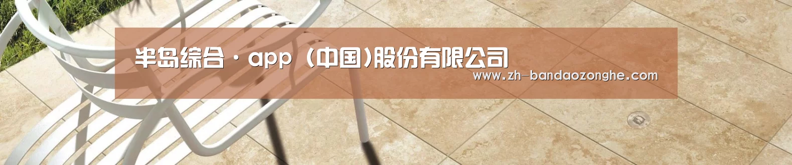 半岛综合·app (中国)股份有限公司