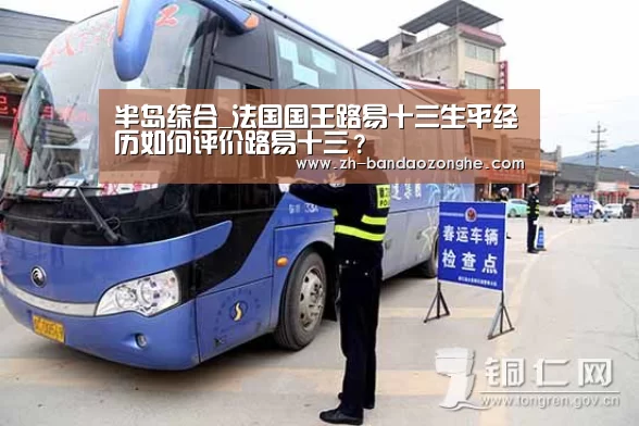 半岛综合_法国国王路易十三生平经历如何评价路易十三？