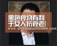 黑色食物有利于女人抗衰老|半岛综合(图3) 半岛综合