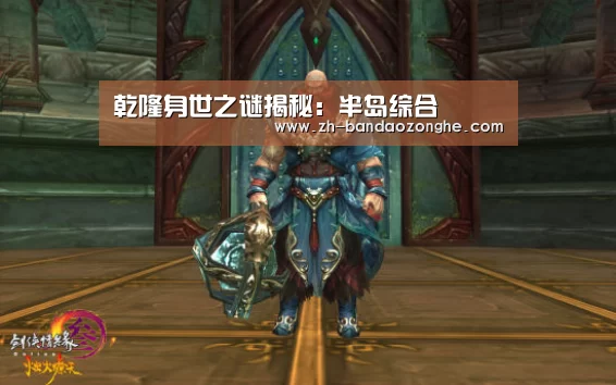 乾隆身世之谜揭秘:半岛综合(图3) 半岛综合