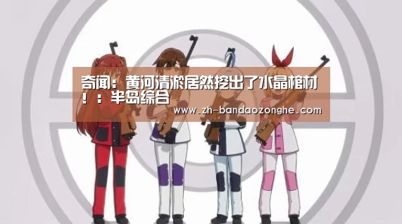 奇闻:黄河清淤居然挖出了水晶棺材!:半岛综合(图2) 半岛综合