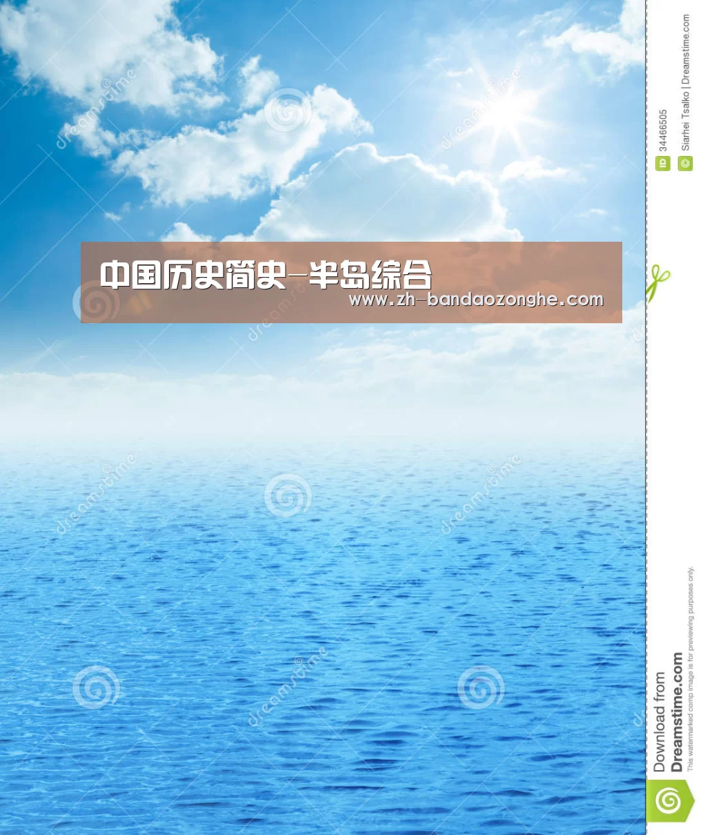 中国历史简史-半岛综合(图2) 半岛综合