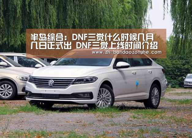 半岛综合:DNF三觉什么时候几月几日正式出 DNF三觉上线时间介绍(图3) 半岛综合
