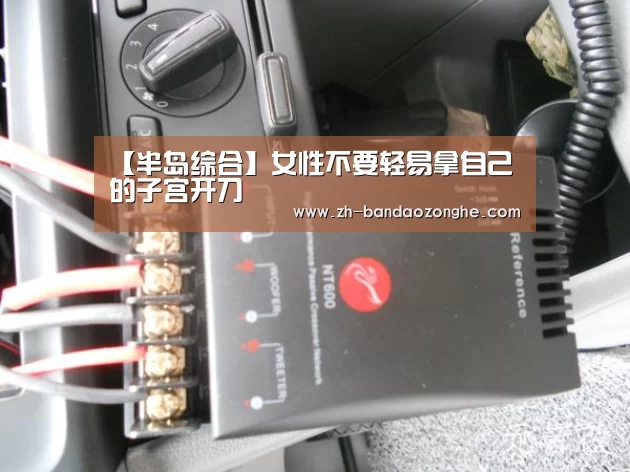 【半岛综合】女性不要轻易拿自己的子宫开刀(图2) 半岛综合