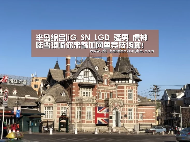 半岛综合|iG SN LGD 骚男 虎神 陆雪琪喊你来参加网鱼竞技场啦！