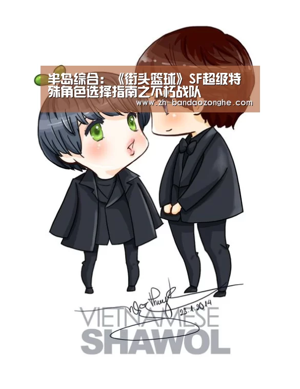 半岛综合：《街头篮球》SF超级特殊角色选择指南之不朽战队