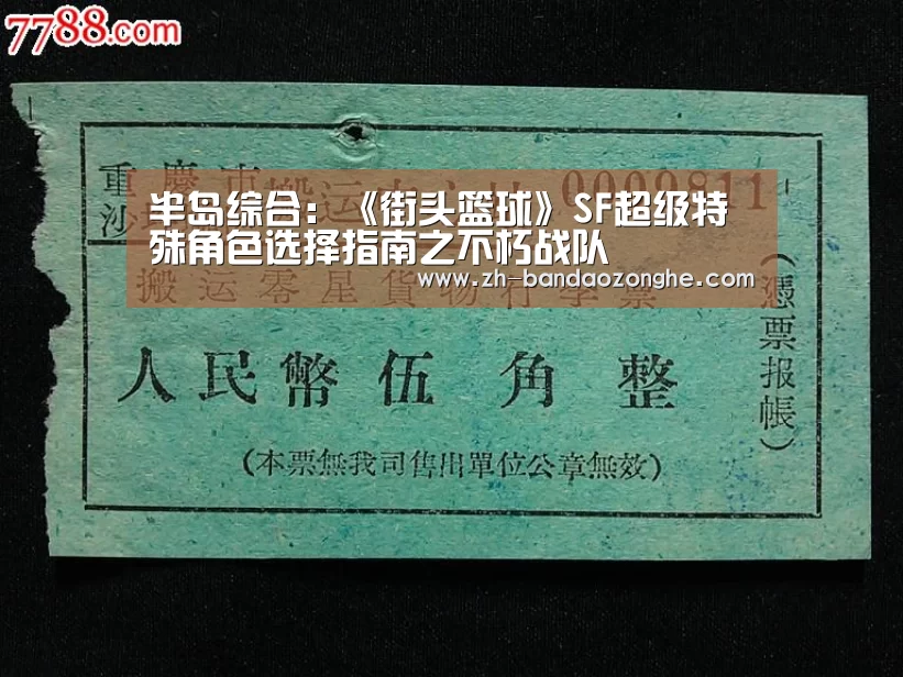 半岛综合:《街头篮球》SF超级特殊角色选择指南之不朽战队(图3) 半岛综合