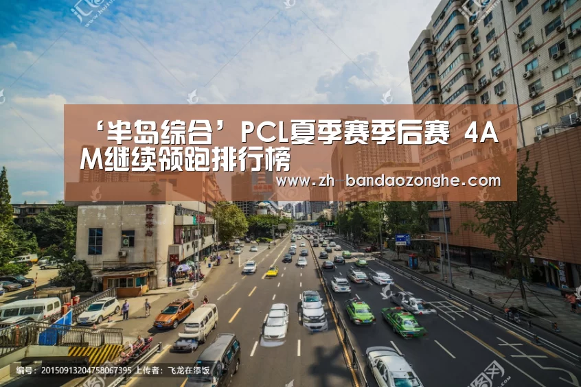 ‘半岛综合’PCL夏季赛季后赛 4AM继续领跑排行榜