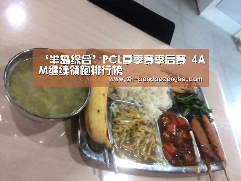‘半岛综合’PCL夏季赛季后赛 4AM继续领跑排行榜(图3) 半岛综合