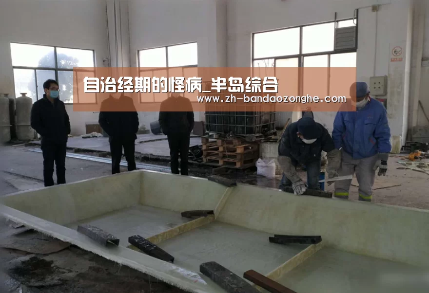 自治经期的怪病_半岛综合
