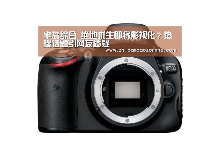半岛综合_绝地求生即将影视化?热搜话题引网友质疑(图2) 半岛综合