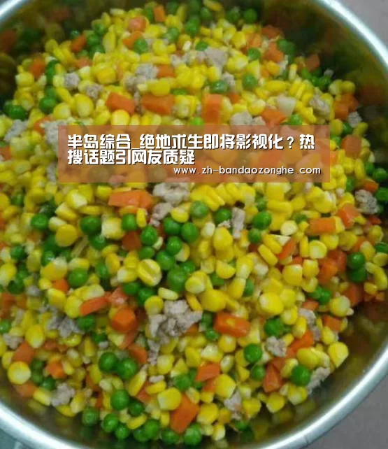 半岛综合_绝地求生即将影视化?热搜话题引网友质疑(图3) 半岛综合