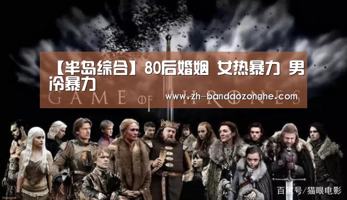 【半岛综合】80后婚姻 女热暴力 男冷暴力(图2) 半岛综合