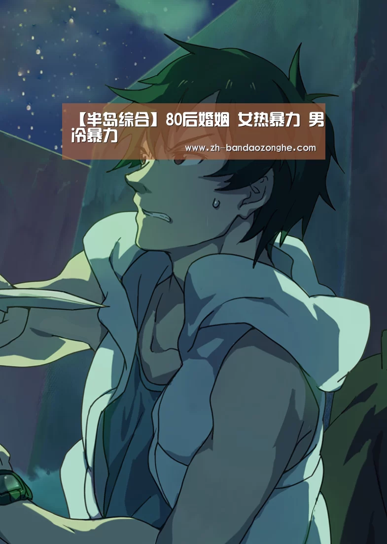 【半岛综合】80后婚姻 女热暴力 男冷暴力(图3) 半岛综合