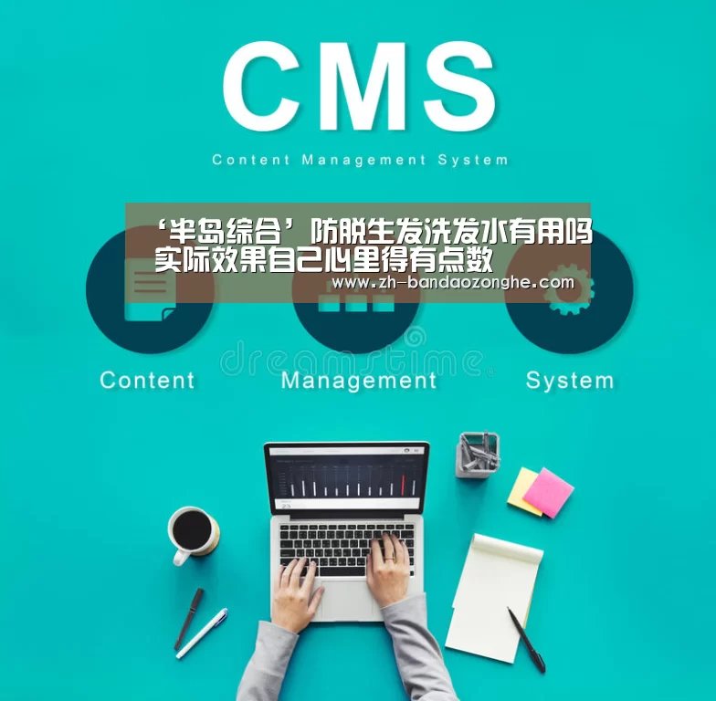 ‘半岛综合’防脱生发洗发水有用吗 实际效果自己心里得有点数