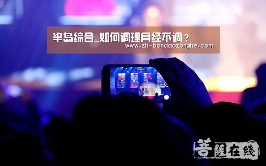 半岛综合_如何调理月经不调？