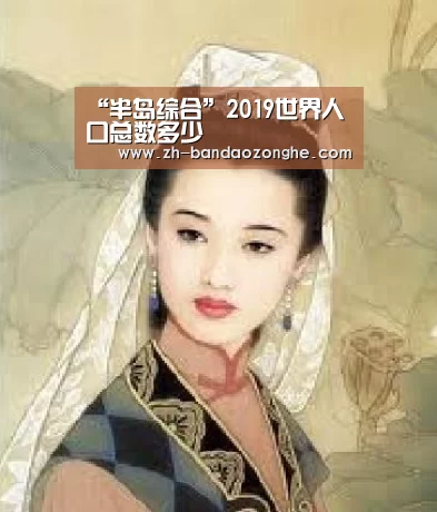 “半岛综合”2019世界人口总数多少