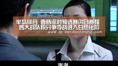 半岛综合_香肠派对预选赛次日赛程 各大战队积分争夺战进入白热化阶段