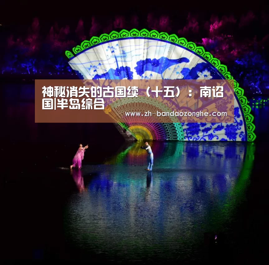 神秘消失的古国续(十五):南诏国|半岛综合(图2) 半岛综合