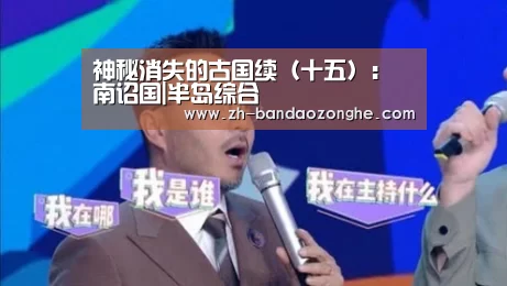 神秘消失的古国续(十五):南诏国|半岛综合(图1) 半岛综合