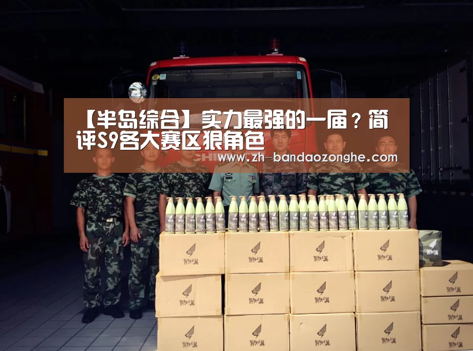 【半岛综合】实力最强的一届？简评S9各大赛区狠角色