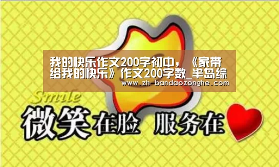 我的快乐作文200字初中,《家带给我的快乐》作文200字数_半岛综合(图4) 半岛综合