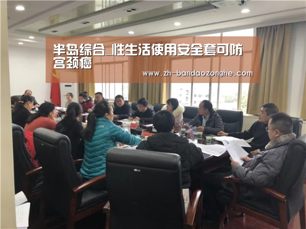 半岛综合_性生活使用安全套可防宫颈癌