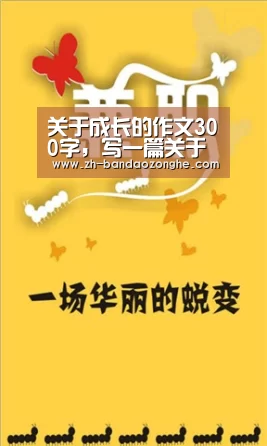 关于成长的作文300字,写一篇关于成长的作文300字作文怎么写“半岛综合”(图4) 半岛综合