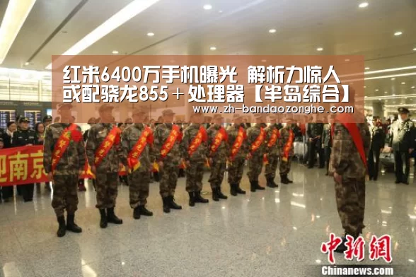 红米6400万手机曝光 解析力惊人 或配骁龙855+处理器【半岛综合】(图3) 半岛综合