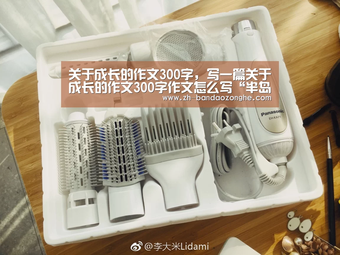关于成长的作文300字,写一篇关于成长的作文300字作文怎么写“半岛综合”(图3) 半岛综合