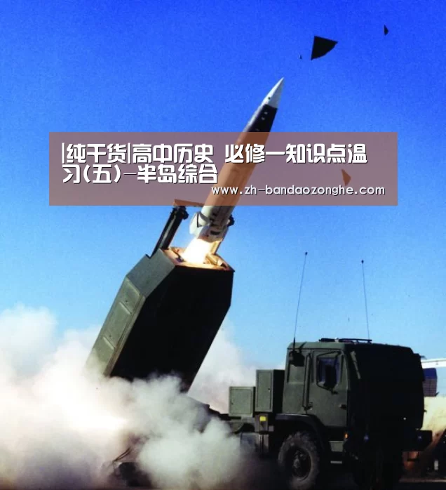 
|纯干货|高中历史 必修一知识点温习(五)-半岛综合