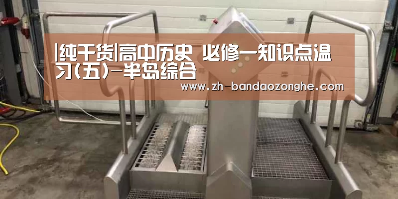 |纯干货|高中历史 必修一知识点温习(五)-半岛综合(图3) 半岛综合