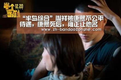 “半岛综合”胤祥被康熙不公平待遇,康熙死后,雍正让他名垂青史(图2) 半岛综合