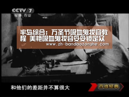半岛综合：万圣节吸血鬼妆容教程 美艳吸血鬼妆容妥妥锁定众人视线