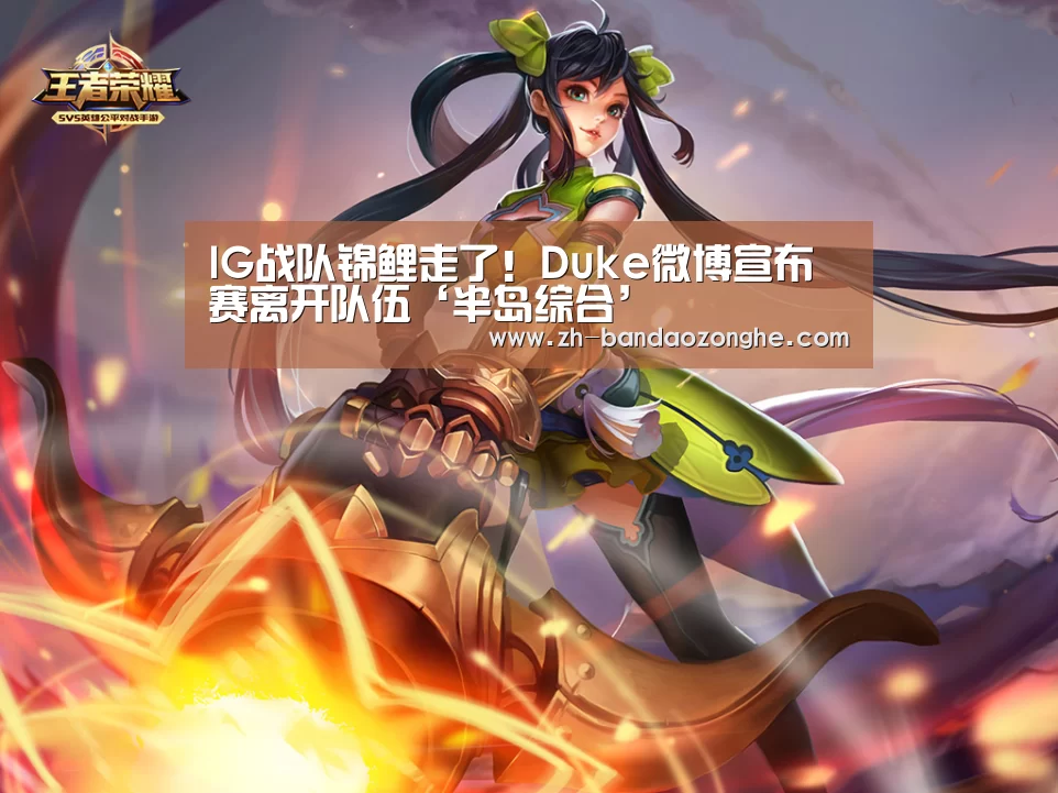 IG战队锦鲤走了！Duke微博宣布赛离开队伍‘半岛综合’