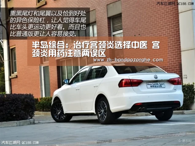 半岛综合：治疗宫颈炎选择中医 宫颈炎用药注意两误区