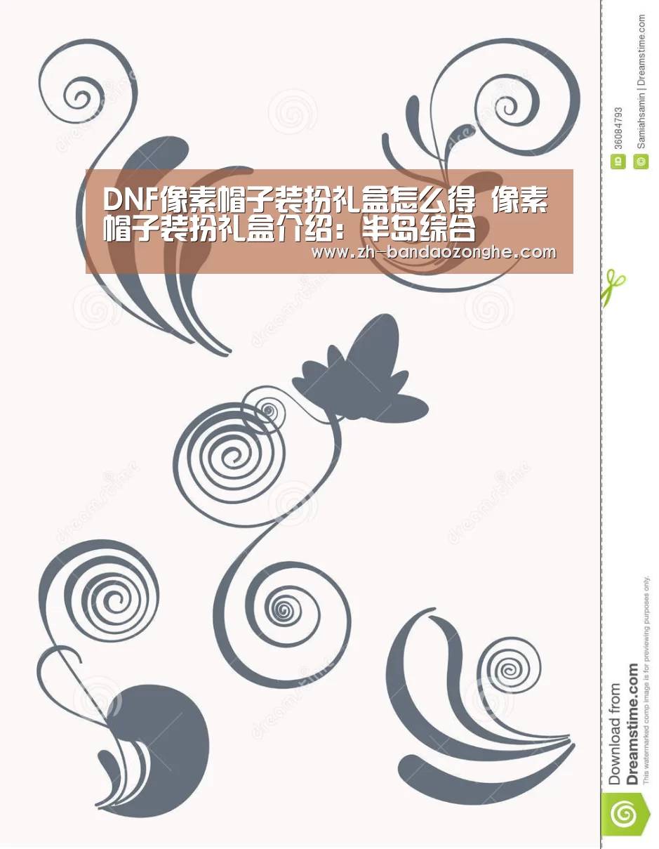 DNF像素帽子装扮礼盒怎么得 像素帽子装扮礼盒介绍：半岛综合