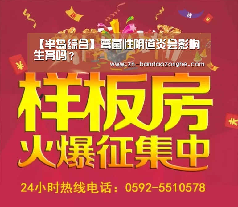 【半岛综合】霉菌性阴道炎会影响生育吗？