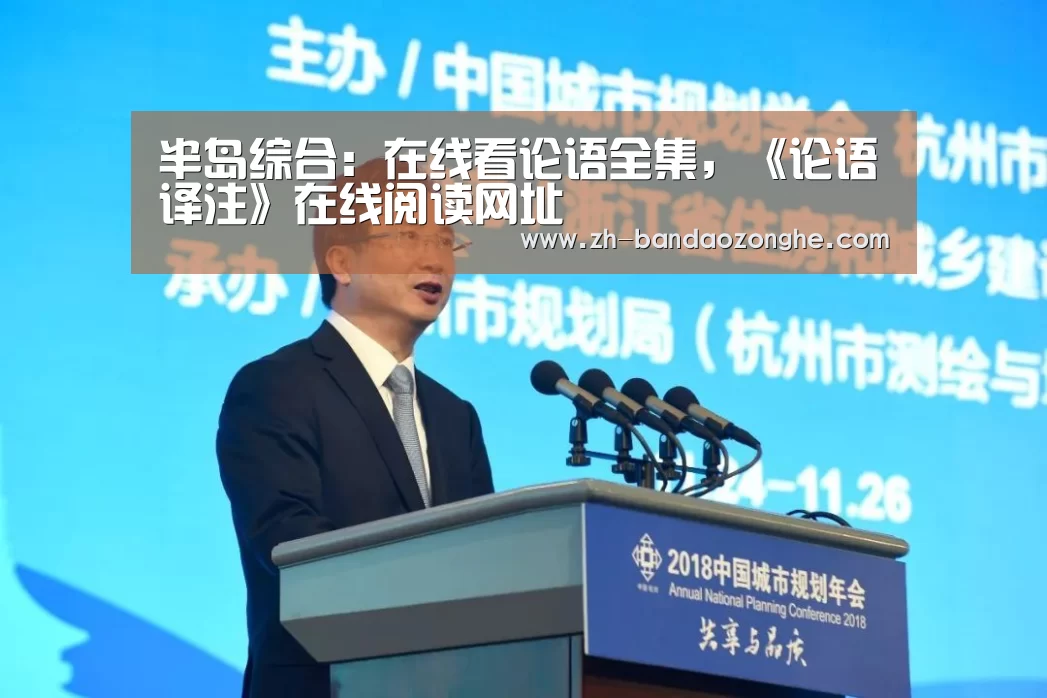半岛综合：在线看论语全集，《论语译注》在线阅读网址