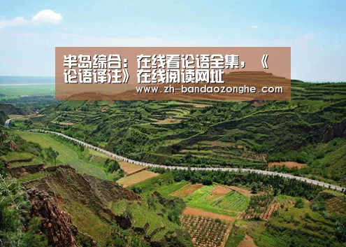 半岛综合:在线看论语全集,《论语译注》在线阅读网址(图3) 半岛综合