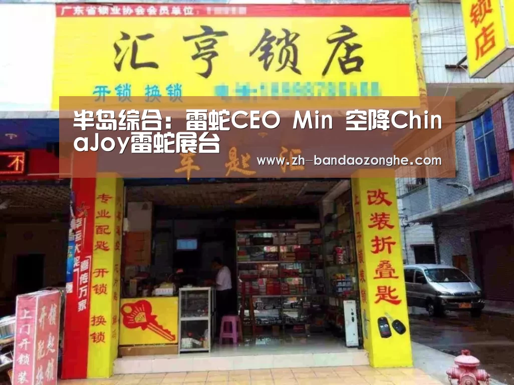 半岛综合:雷蛇CEO Min 空降ChinaJoy雷蛇展台(图3) 半岛综合