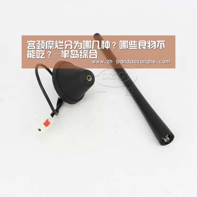 宫颈糜烂分为哪几种？哪些食物不能吃？-半岛综合