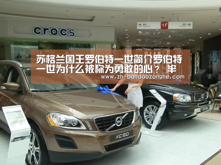 苏格兰国王罗伯特一世简介罗伯特一世为什么被称为勇敢的心?_半岛综合(图2) 半岛综合