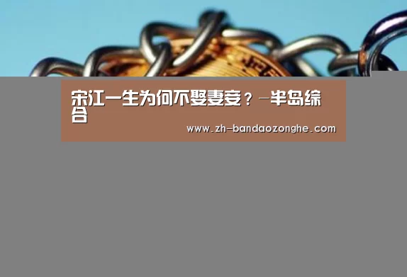 宋江一生为何不娶妻妾？-半岛综合
